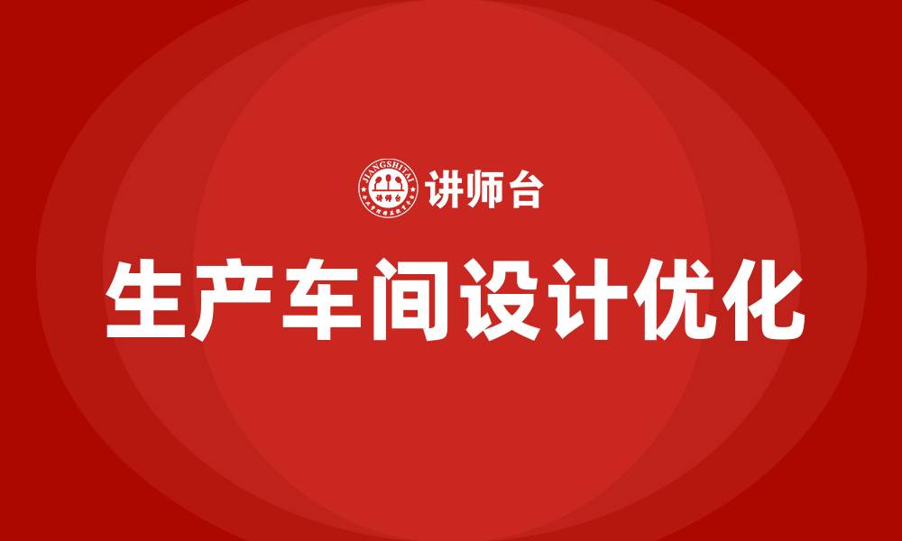 文章生产车间设计规划的缩略图