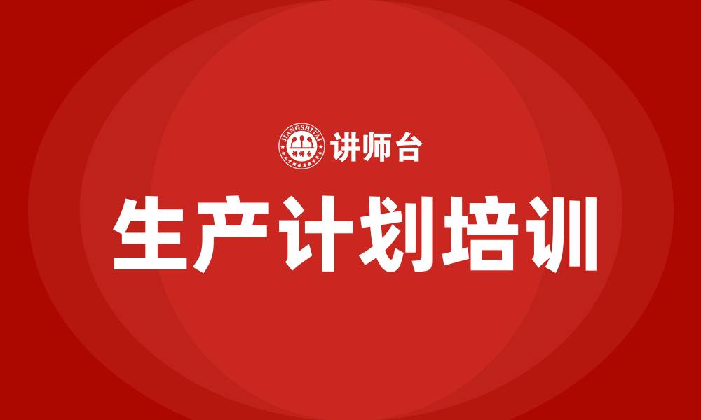 文章生产车间生产计划的缩略图
