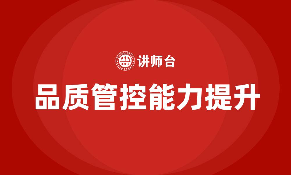 文章生产车间生产组长如何管控品质的缩略图