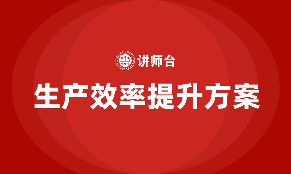 文章生产车间生产效率提升方案的缩略图