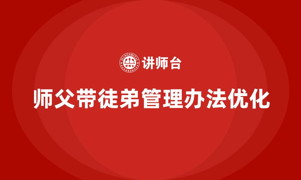 文章生产车间师父带徒弟管理办法的缩略图