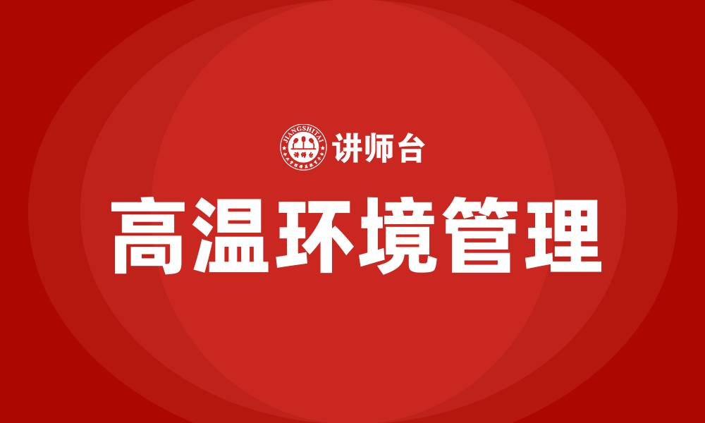 文章生产车间太热怎么解决的缩略图