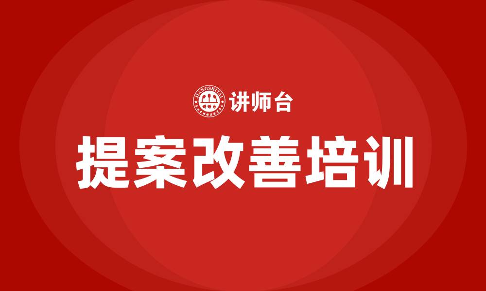 提案改善培训