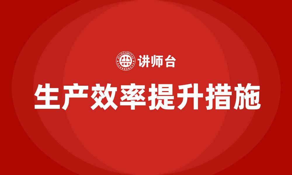 文章生产车间提高效率的措施与方案的缩略图