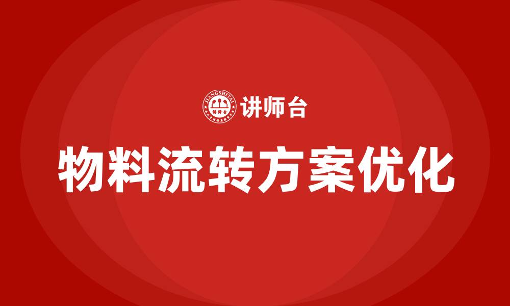 文章生产车间物料流转方案的缩略图