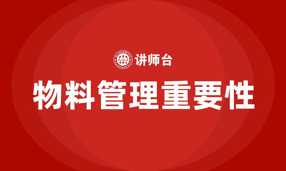 文章生产车间物料怎么管理的缩略图