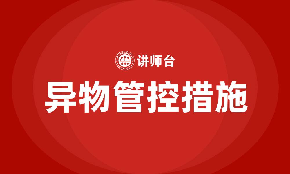 文章生产车间异物管控措施的缩略图