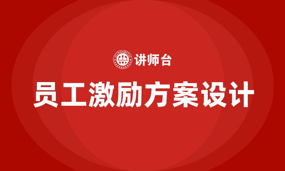 文章生产车间员工激励方案的缩略图