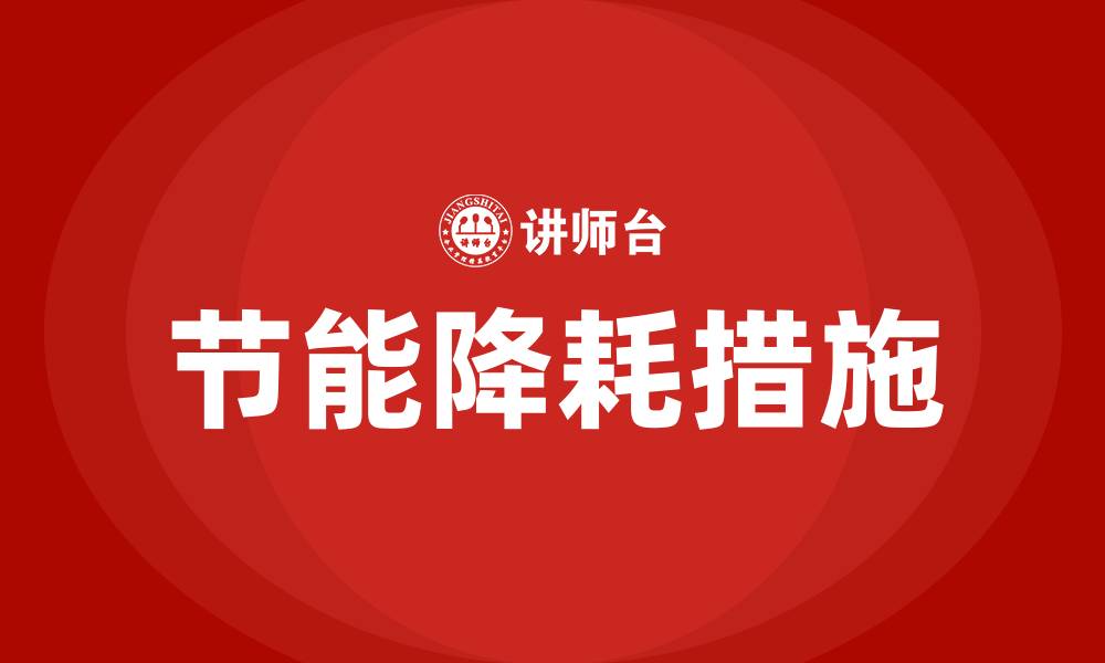 文章生产车间怎样节能降耗措施的缩略图