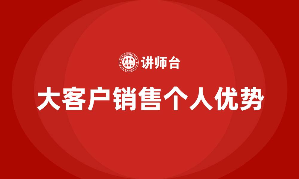 大客户销售个人优势