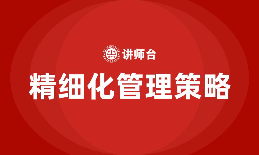 文章生产车间怎样做好精细化管理的缩略图