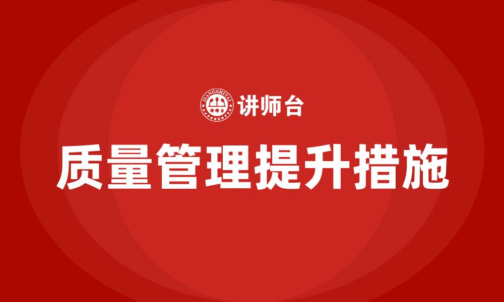 文章生产车间质量提升改善措施的缩略图