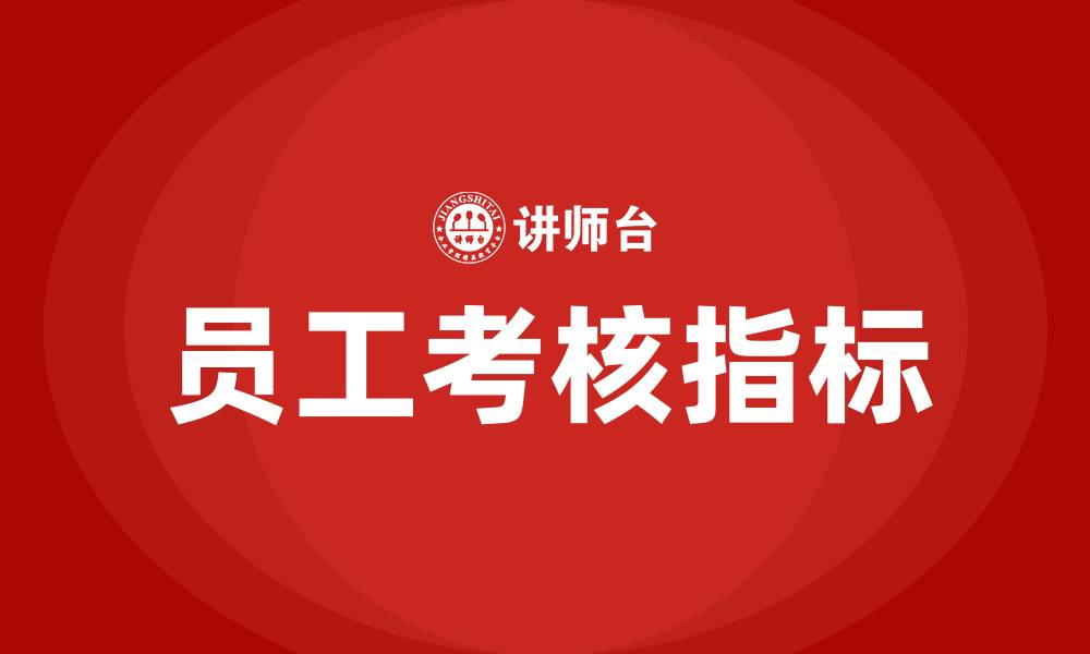 文章生产车间主要考核员工哪几项的缩略图