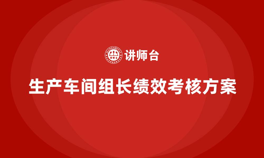 文章生产车间组长绩效考核方案的缩略图