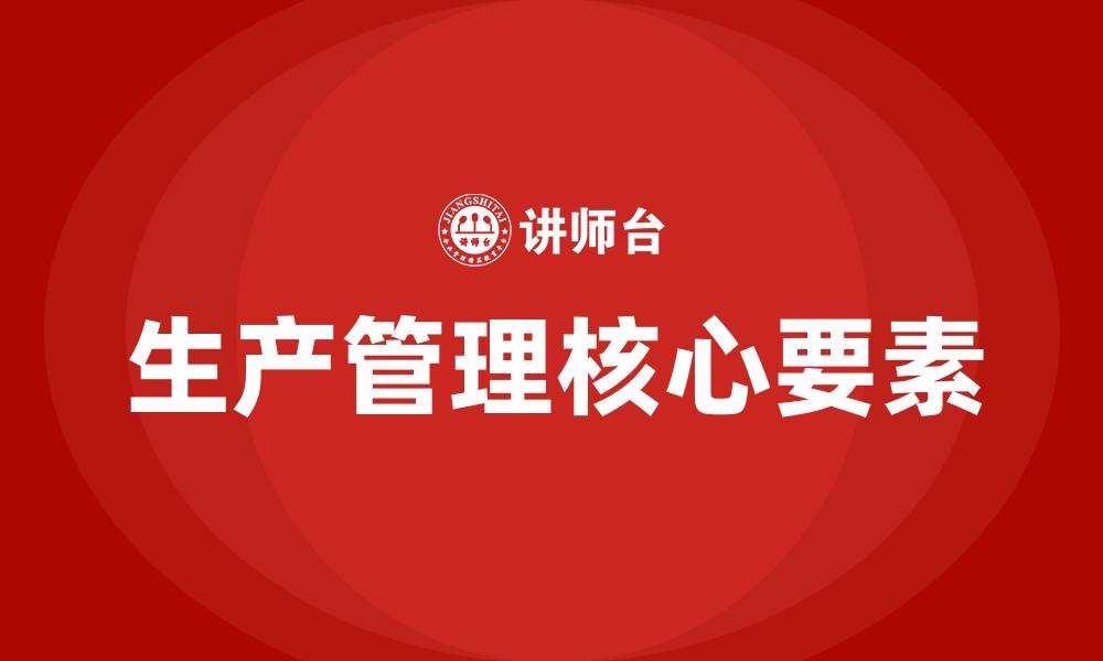 文章生产管理的核心是什么的缩略图