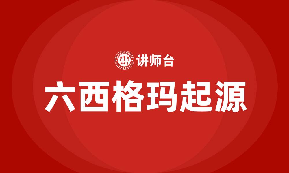 六西格玛起源