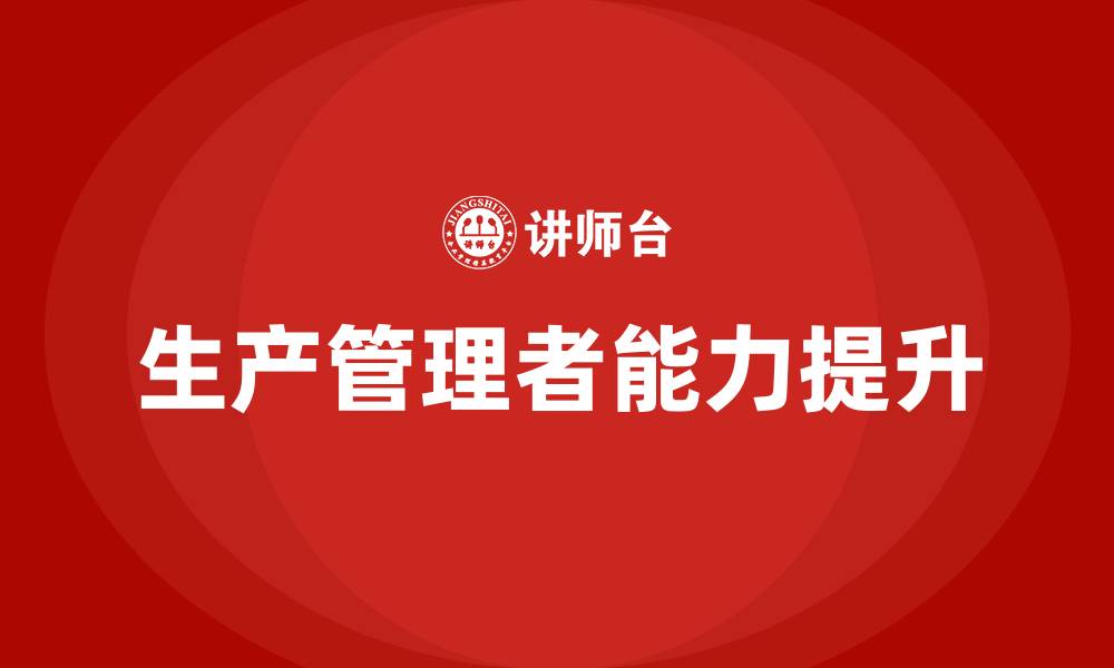 文章生产管理者应当具备哪些能力的缩略图