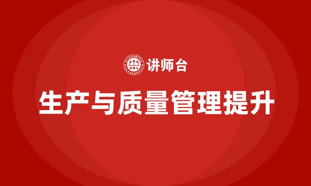 文章生产和质量管理的缩略图
