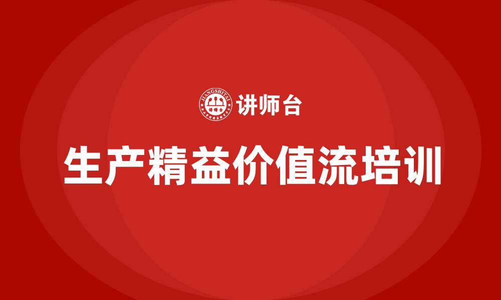 文章生产精益价值流的缩略图