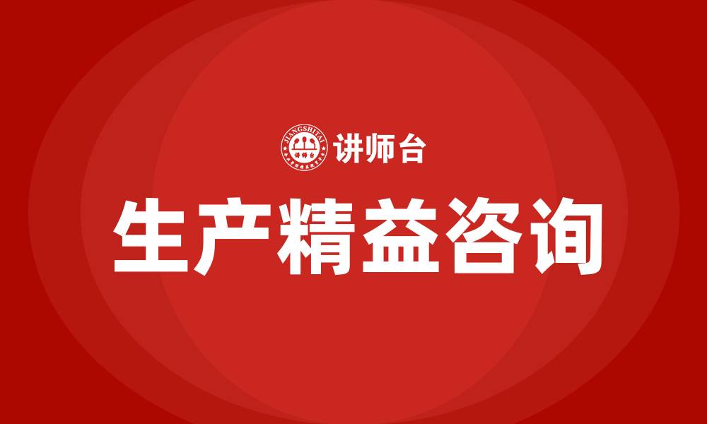 生产精益咨询
