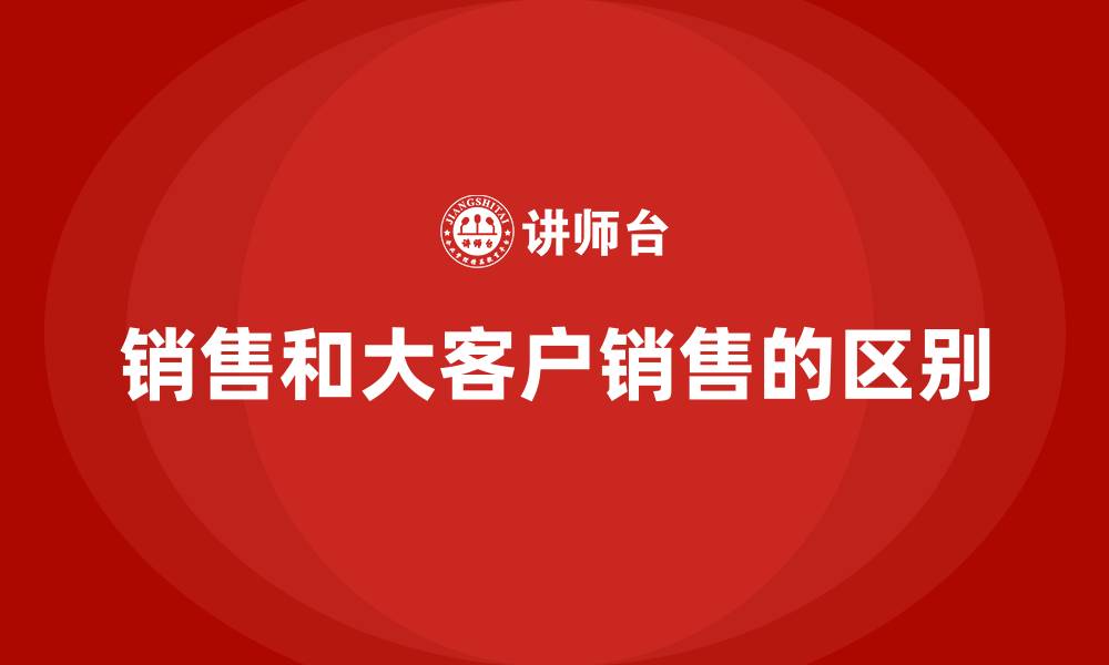 销售和大客户销售的区别