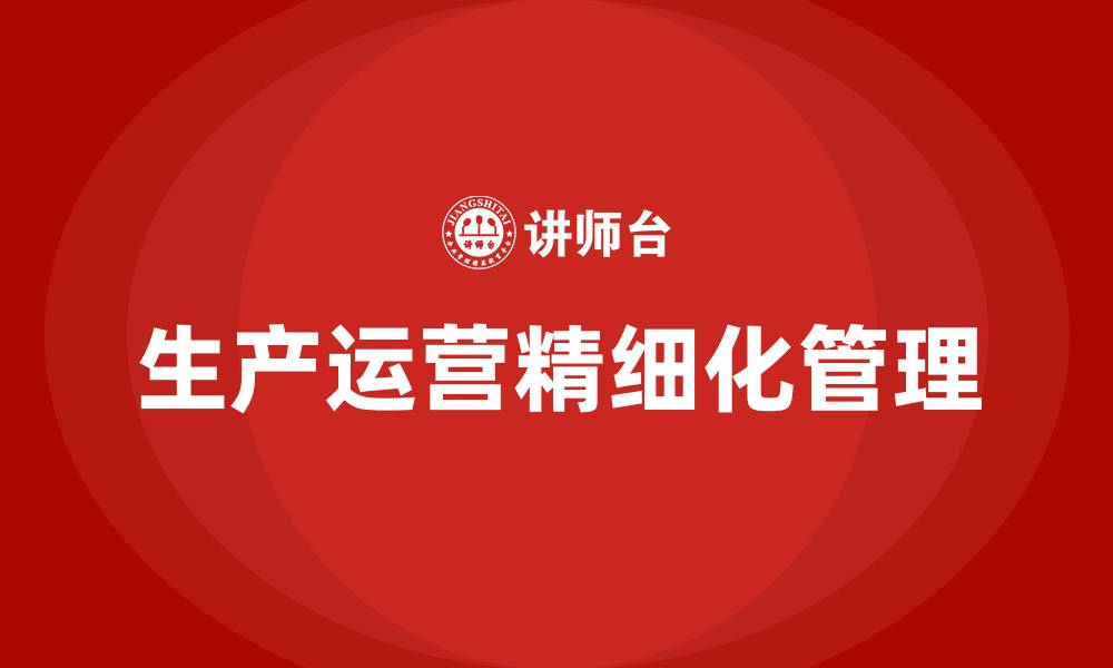 文章生产运营精细化的缩略图