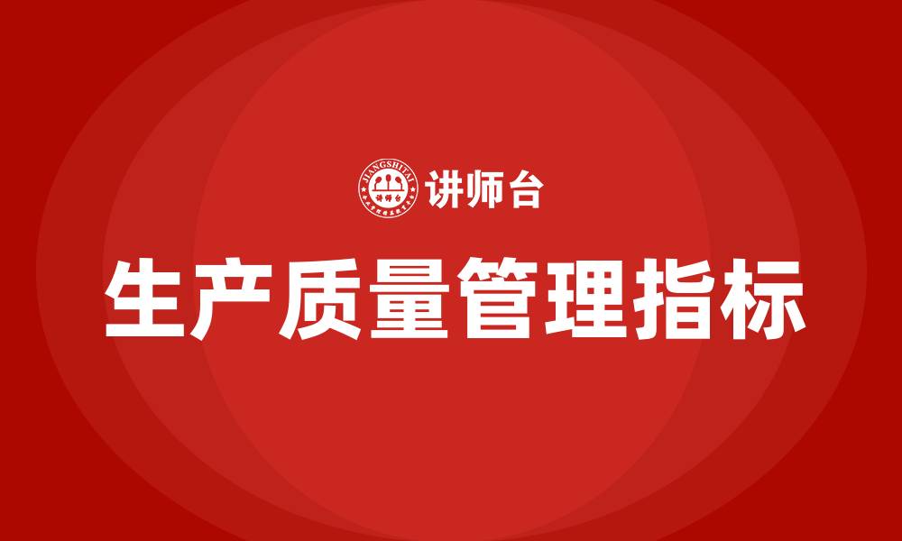 文章生产质量管理指标的缩略图