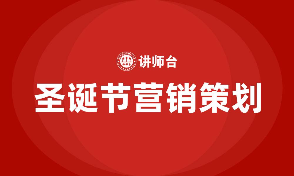 文章圣诞节营销策划方案的缩略图