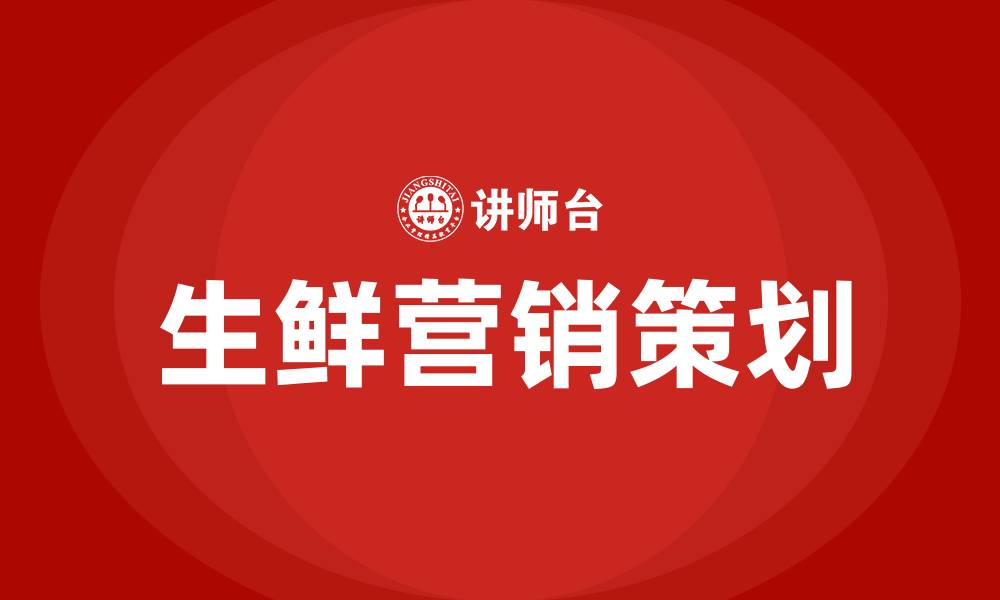文章生鲜营销策划方案的缩略图