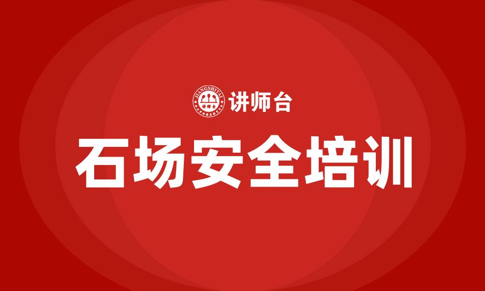 文章石场安全生产教育培训的缩略图