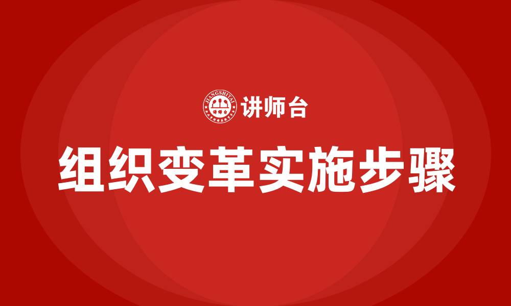 文章实施组织变革的步骤的缩略图