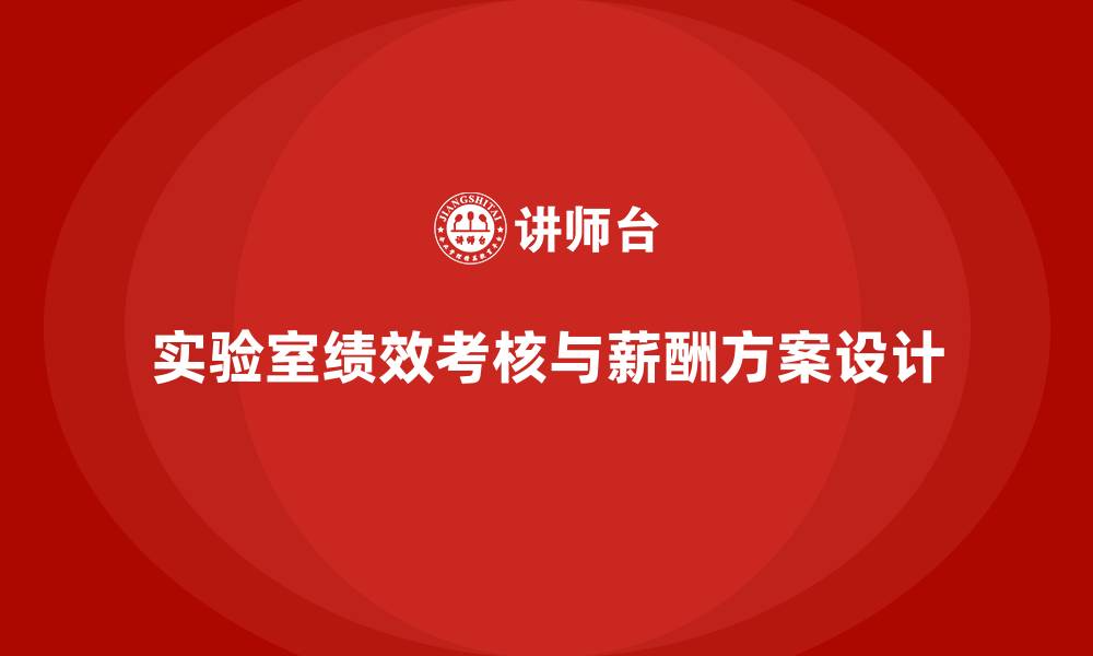 实验室绩效考核与薪酬方案设计