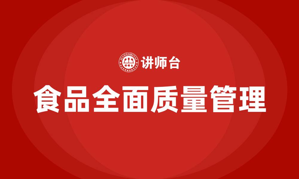 文章食品全面质量管理的缩略图