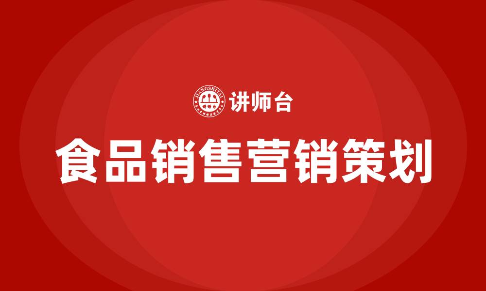 食品销售营销策划