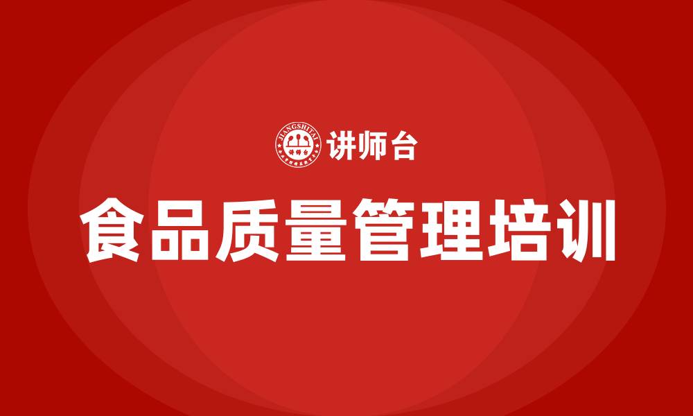 文章食品质量管理的缩略图