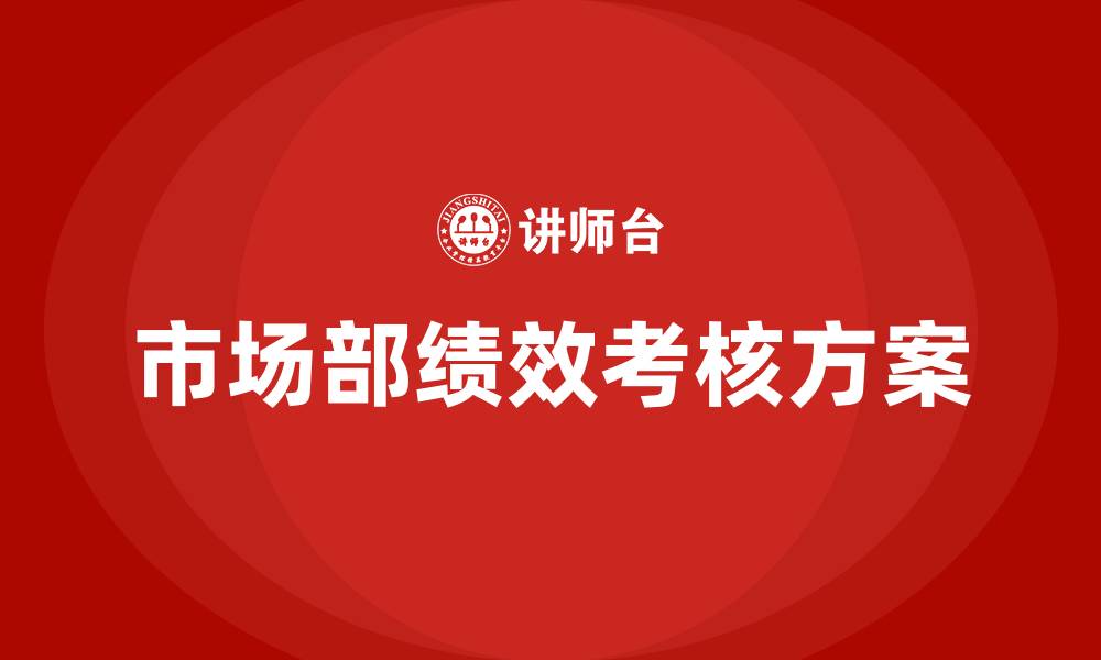 文章市场部绩效考核方案的缩略图