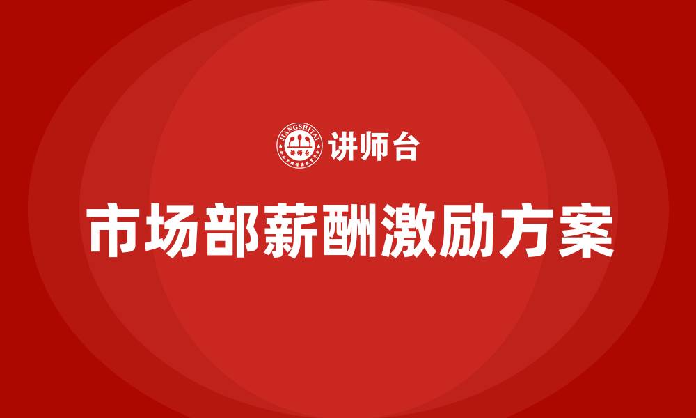 文章市场部薪酬与激励方案的缩略图
