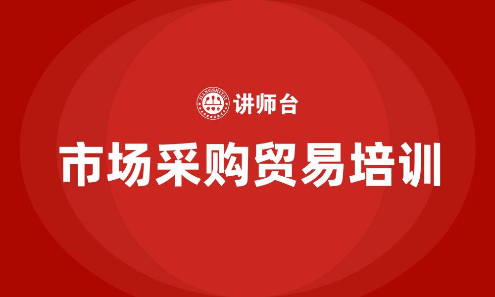 市场采购贸易培训