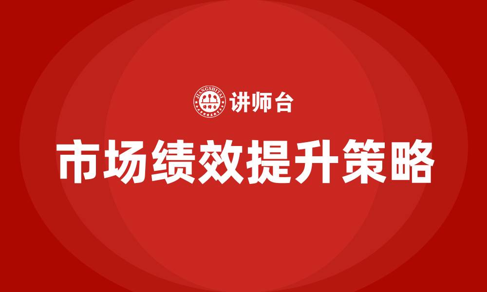 文章市场绩效的缩略图