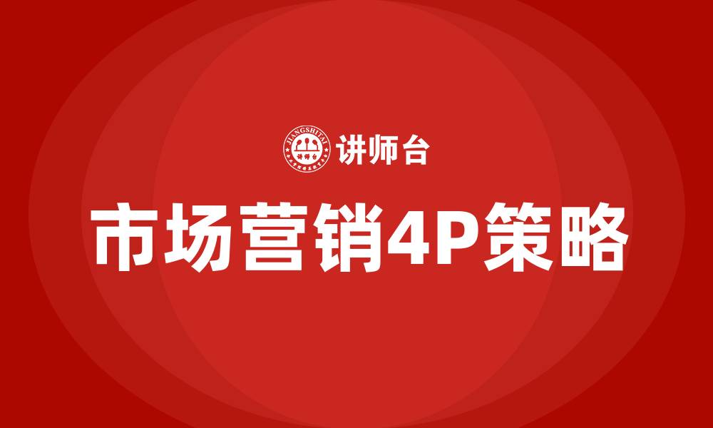 文章市场营销4P是什么的缩略图