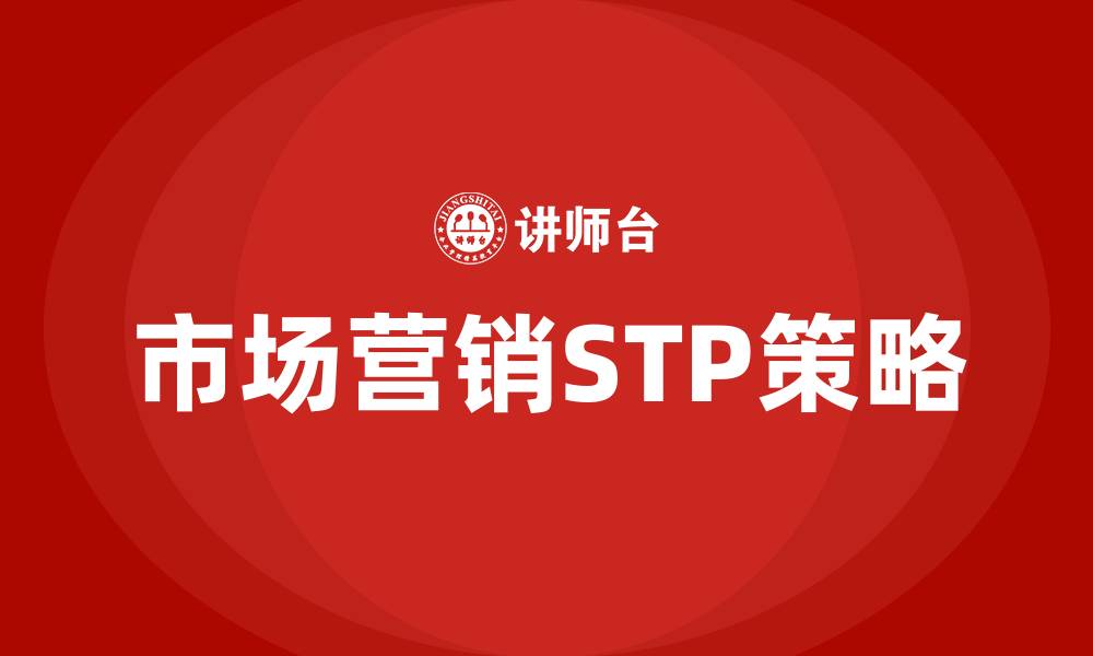 文章市场营销stp的缩略图