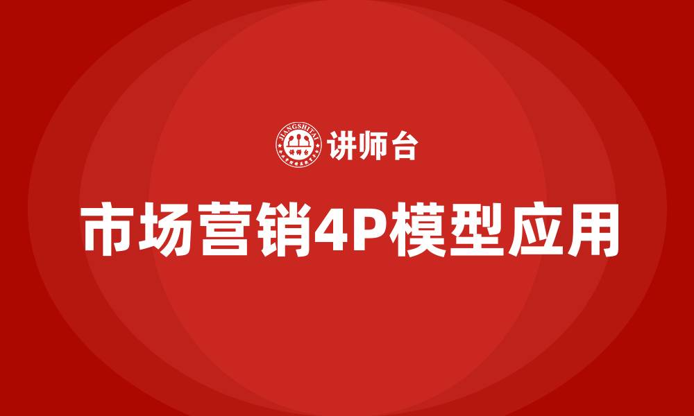 文章市场营销4P的缩略图