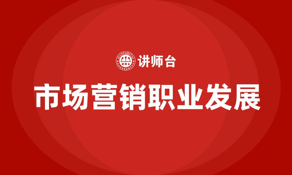 文章市场营销毕业后找什么工作的缩略图