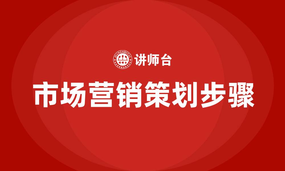 文章市场营销策划的步骤的缩略图