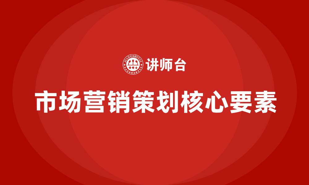 文章市场营销策划是做什么的的缩略图