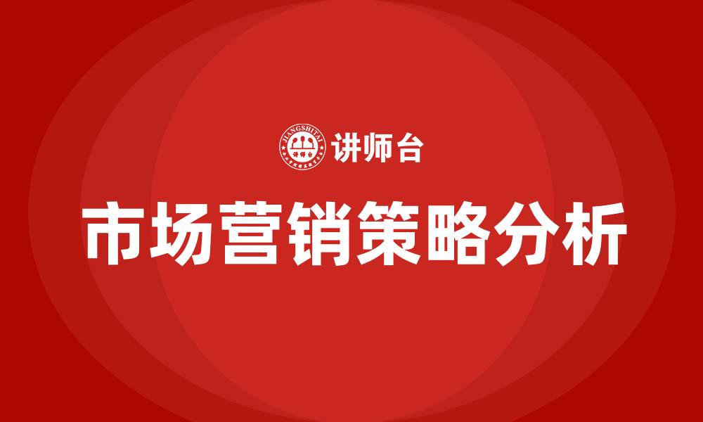 文章市场营销策略包括哪些策略的缩略图