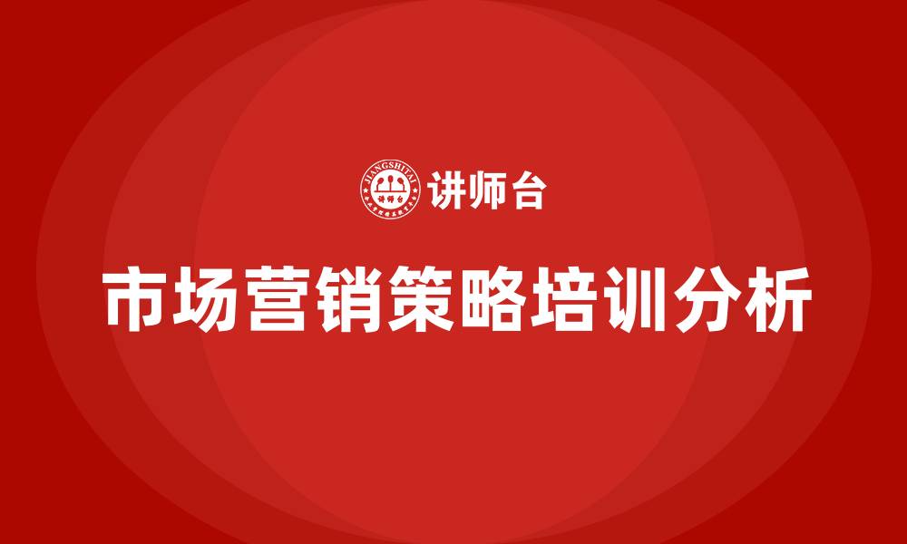 文章市场营销策略的缩略图