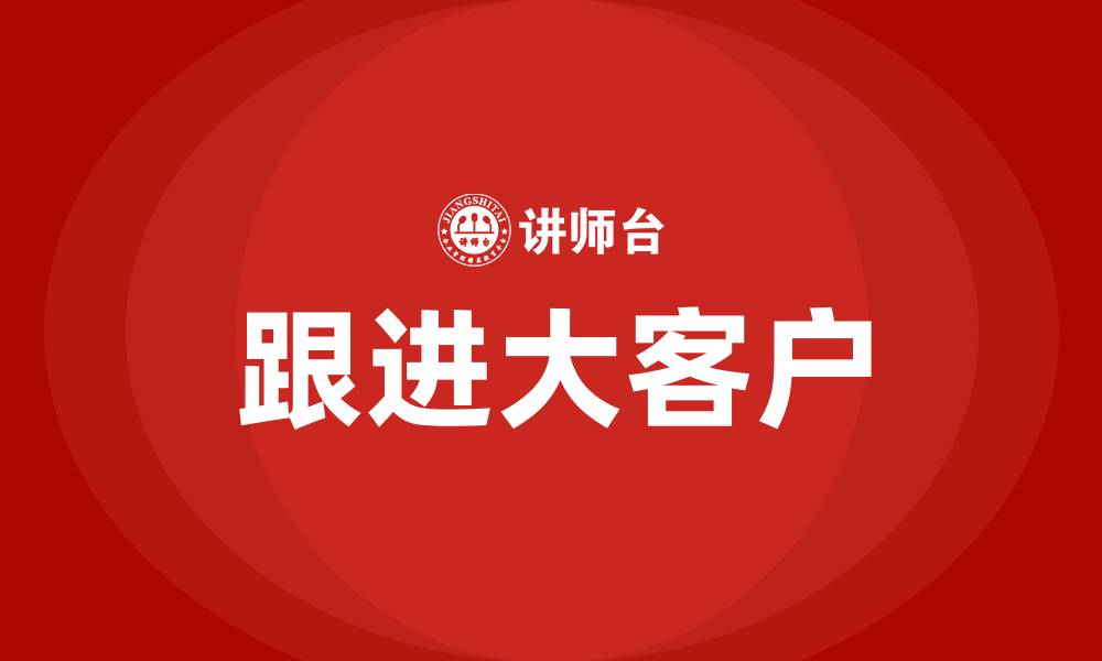 文章跟进大客户的缩略图