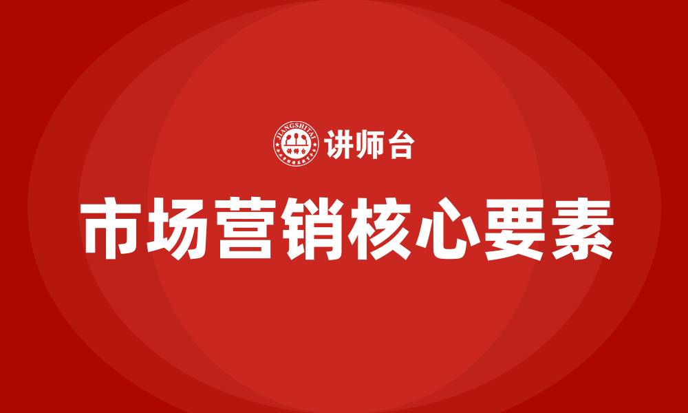 文章市场营销的核心是什么的缩略图