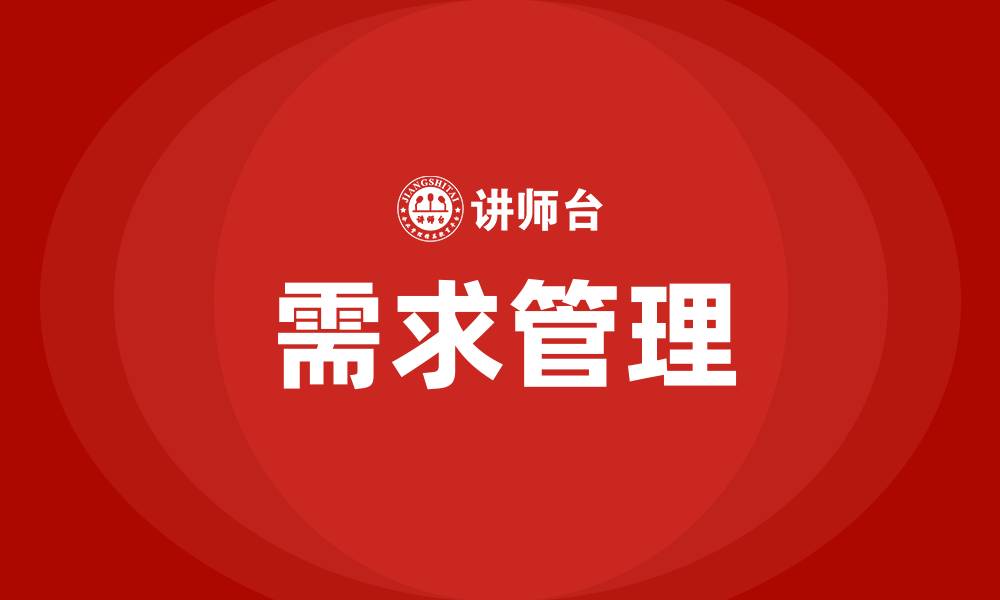 文章市场营销管理的实质是需求管理的缩略图
